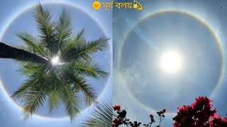 Sun Ring 💫 সূর্য বলয় 😱