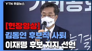 [현장영상+] 김동연 "이재명 후보 당선 위해 운동화 끈 묶겠다" / YTN