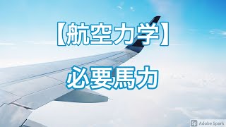 【航空力学】必要馬力