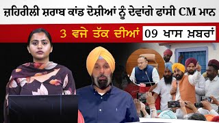 3 PM 09 BIG NEWS | 3 ਵਜੇ ਤੱਕ ਦੀਆਂ 09 ਖਾਸ ਖ਼ਬਰਾਂ | THE KHALAS TV