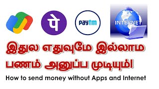 இதுல எதுவுமே இல்லாம பணம் அனுப்ப முடியும் | How to Send Money Without Apps and Internet