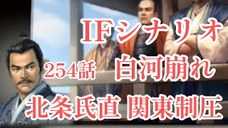 IF シナリオ#20-254　白河崩れ　北条氏直編 第二章 関東制圧