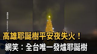 高雄耶誕樹平安夜失火！網稱：全台唯一發爐耶誕樹－民視新聞