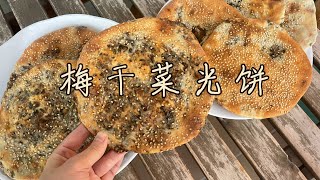 【建阳】复刻家乡传统特色小吃，梅干菜光饼，超级酥脆美味，相似度高达90%！