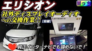 9インチ❗️カロッツェリアディスプレイオーディオ取り付け作業【エリシオン】純正MOP ナビをcarrozzeria DMH-SF700に交換などの作業風景（前編）