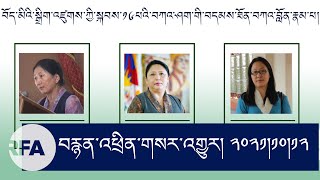 བུད་མེད་བཀའ་བློན་འོས་མི་གསུམ་ལ་མང་མོས། Three female Kalon candidates received majority support