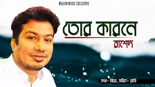 Tor Karone I তোর কারনে I  Rashed  Close Up 1। Rafi । New Bangla Lyrice Video  2019