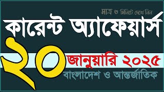 Current Affairs and Update General Knowledge 20 January by My Classroom সাম্প্রতিক প্রশ্নোত্তর