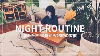 【Night Routine】疲れた日のスタイリストナイトルーティン🌙 #ネイチャーカーン #ムロリンchannel