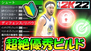 【NBA2k22】初心者にもおすすめ！超絶優秀ビルドを紹介＆解説します！