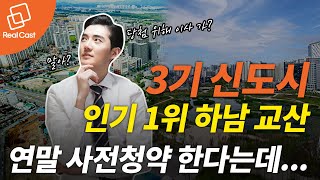 3기 신도시 인기 1위 하남 교산 연말 사전청약 한다는데...  당첨 위해 이사 가? 말아?