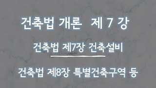 건축법 개론 제7강 - 건축법 제7장 건축설비 제8장 특별건축구역 등