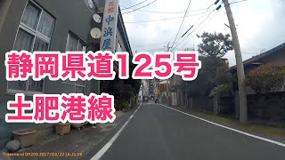 静岡県道125号 土肥港線　[起点から全線]　起点：土肥港 静岡県沼津土木事務所前　から　終点：静岡県伊豆市土肥（静岡県道17号沼津土肥線交点）まで。2017年4月22日。