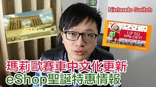 【Talk趣】瑪莉歐賽車中文化+eShop特惠情報 NS玩家必看 Nintendo Switch〈羅卡Rocca〉