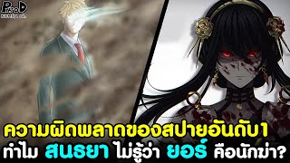 (สปอย)สปายxแฟมิลี่ - ทำไม สนธยา ไม่รู้ว่า ยอร์ คือนักฆ่า? ความผิดพลาดของสปายอันดับ1 [SPYxFAMILY]