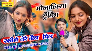 Monalisa  महाकुम्भ बायरल लड़की ||Trending सॉन्ग ||नशीली तेरे नैन दिल..||Rajnesh ||मोनालिसा  2025