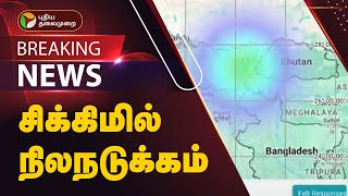 #BREAKING | சிக்கிமில் லேசான நிலநடுக்கம் | Sikkim Earthquake | PTT