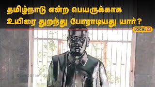 தமிழ்நாடு என்ற பெயருக்காக உயிரை துறந்து போராடியது யார்? | #Local18