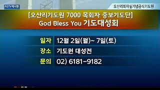 2024.12.01  여의도순복음교회 직할성전 성찬주일예배