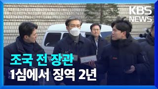 ‘입시비리·감찰무마’ 조국 전 장관 1심 징역 2년 / KBS  2023.02.03.