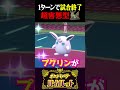 【即勝利】１ターン目でプクリンに勝利を奪い取るチオンジェンが害悪過ぎるww【ポケモンsv】【スカーレット・バイオレット】【うさごん】