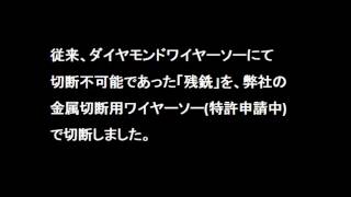 ダイヤモンドワイヤーソー　残銑切断