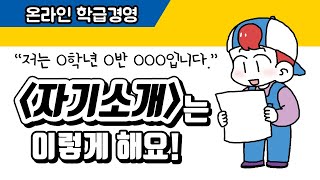 [온라인학급경영] 온라인 개학, 자기소개, 자기소개서는 이렇게 해요