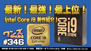 ワンズちゃんねる #346 最新！最強！最上位！ Intel Core i9 新作紹介！