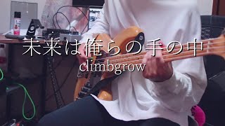 【BASS】climbgrow - 未来は俺らの手の中　弾いてみた