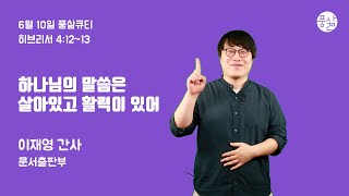 하나님의 말씀은 살아있고 활력이 있어[6월 10일 풍삶, 이재영 간사]