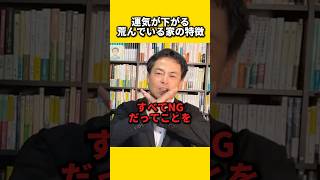 運気が下がる荒んでいる家の特徴#風水 #金運 #金運アップ #建築 #八納啓創