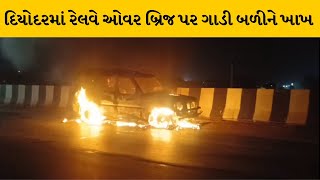 Banaskantha : દિયોદરમાં રેલવે ઓવર બ્રિજ પર ગાડી બળીને ખાખ | MantavyaNews