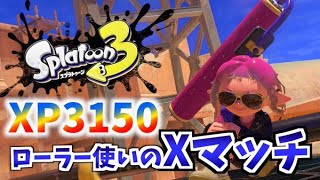 【最高XP3150.5】XP2817.6~ Xマッチ！今日の目標はXP2850にすること！！！【スプラトゥーン3】