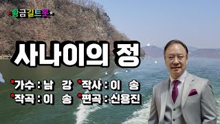 가수 남강 -  사나이의 정