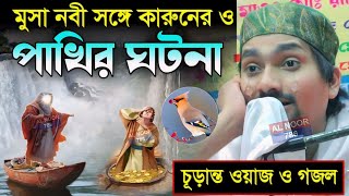 মুসা নবীর সঙ্গে কারুন ও পাখির ঘটনা┇চূড়ান্ত ওয়াজ ও গজল┇রাকিবুল আজিজ ওয়াজ┇Pirzada Rakibul Aziz waz