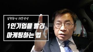 1인기업을 빨리 마케팅하는 법│1인기업│자기계발│자기개발│자기경영│마케팅│브랜딩│