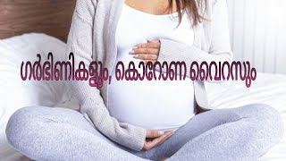 ഗർഭിണികളും, കൊറോണ വൈറസും, Dr രാധാമണി കെ