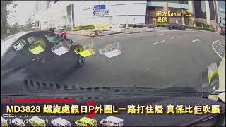 車CAM直擊:  #MD3828 螺旋處假日P外圈L一路打住燈 真係比佢吹脹｜馬路奇觀｜意外｜馬路炸彈｜