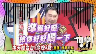 《搶先看》趙正平輸人不輸陣　自曝10歲才斷奶| 同學來了2022.03.30