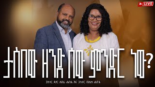 “ ታስበው ዘንድ ሰው ምንድር ነው? መዝ 8፡4  ”