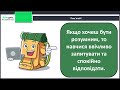 Навчаюся правильно відтворювати інтонацію питальних речень. Навчальний діалог.