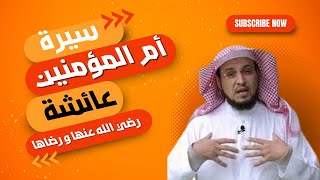 سلسلة عائشة أم المؤمنين  - الحلقة الثالثة و العشرون  - عائشة كعابدة - د. ابراهيم دويش