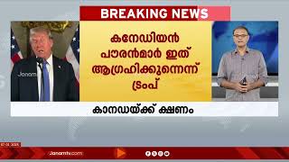 കാനഡയെ US സംസ്ഥാനമാകാൻ ക്ഷണിച്ച് ട്രംപ് | DONALD TRUMP  | CANADA