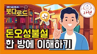 돈오성불설 한 방에 이해하기 - 자현스님의 붓다로드 82회