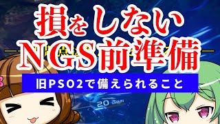 【PSO2NGS】事前準備でニュージェネシスを10倍有利に始めよう！無印を今から始めて得する事や引継の注意点とは？【初心者　復帰】