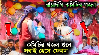 রায়দিঘি কমিটির কাজল শুনে সবাই হেসে ফেলল┇shlpi md motiur Rahman Gojol┇মতিউর গজল┇new Bangla Gojol