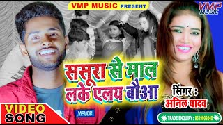 #AnilYadav न्यू मैथिलि 4K VIDEO  Song  2020 ||  ससुरा से माल लेके अइलइ  |