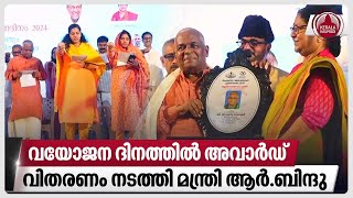 വയോജന ദിനത്തിൽ അവാർഡ് വിതരണം നടത്തി മന്ത്രി ആർ.ബിന്ദു | Minister R Bindu | Kerala