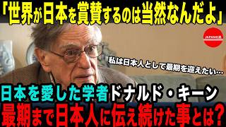 【海外の反応】「日本人よ、もっと自信を持っていい」日本文学に惚れ込んだドナルド・キーンが、自ら日本人になってまで日本に鳴らし続けた警鐘とは…