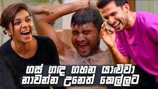 ගස් ගඳ ගහන යාළුවා නාවන්න උනෙත් කෙල්ලට | Sitha Nidi Na